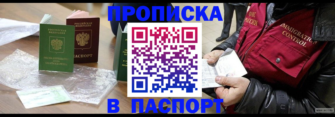 купить прописку в Белгородской области